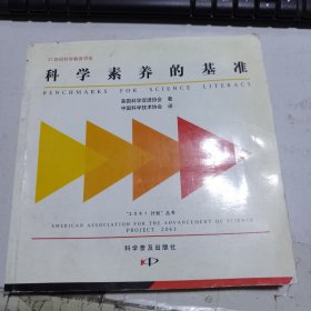 科学素养的基准