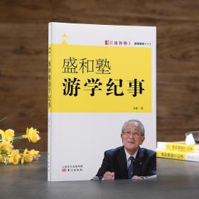 盛和塾游学纪事/盛和塾游学系列 普通图书/教材教辅/教材/大学教材/计算机与互联网 吴影 东方 9787506071321