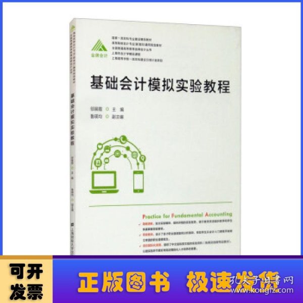 基础会计模拟实验教程(高等院校会计专业新准则通用规划教材)/全国普通高等教育金牌会计丛书