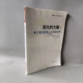 进化的大脑：赋予我们爱情、记忆和美梦