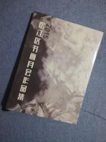 【印刷品】松江区书画月会作品集2015