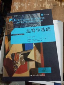 运筹学基础（第10版·全球版）（管理科学与工程经典译丛）