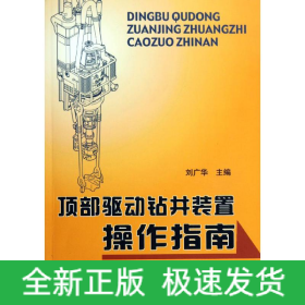 頂部驅(qū)動(dòng)鉆井裝置操作指南