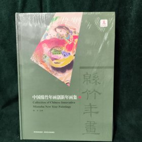 中国绵竹年画创新年画集