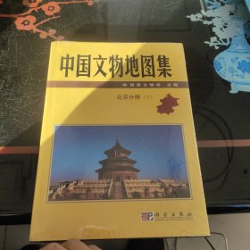 中国文物地图集：北京分册 下册