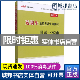 中公教育2021选调生录用考试教材：面试一本通