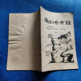 武侠小册子 还剑奇情录 第三集 【132】