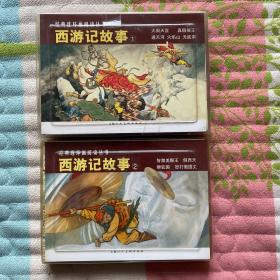 经典连环画阅读丛书-西游记故事