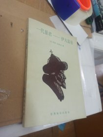 一代暴君：伊凡雷帝