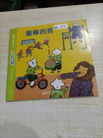 小袋鼠. 最棒的我