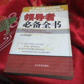 领导者必备全书:要成为一个出色的领导者，必须具备本书中的各种能力