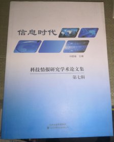 信息时代科技情报研究学术论文集第七辑