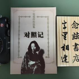 对照记（张爱玲作品集）一版一印 本系列店内有多种