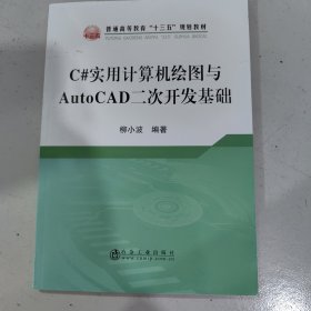 C#实用计算机绘图与AutoCAD二次开发基础