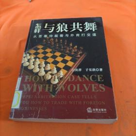 怎样与狼共舞：从百事仲裁看与外商打交道