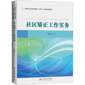 社区矫正工作实务 9787568088152 王红星著 华中科技大学出版社