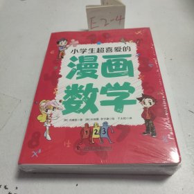 小学生超喜爱的漫画数学（全5册 全彩漫画 通过情景对话，轻松地学习数学）【6-12岁】分别讲述数和运算、平面图形、因数和倍数、比和比例、立体图形等内容(全新未拆封)