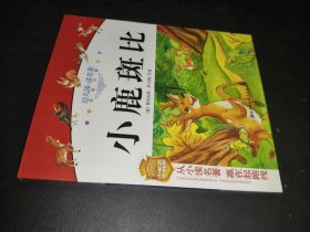 幼兒園讀名著——小鹿斑比
