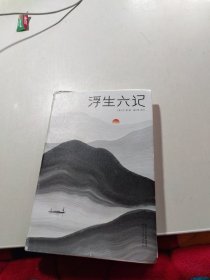 浮生六记（汪涵推荐，作家榜出品未删节插图珍藏版）