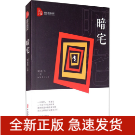 暗宅