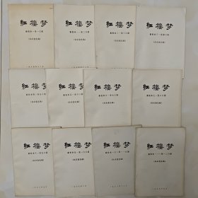 红楼梦新校本征求意见稿，原文12册，注释12册共计24册一套全，特殊时期大字本，1975至1979年陆续出齐，稀见品好，著名红学家自藏本，原文第一册第一回带批注，附文化部文学艺术研究院红楼梦研究室资料组信札信件一封，1975年《红楼梦》征求意见稿新校本原文注释全