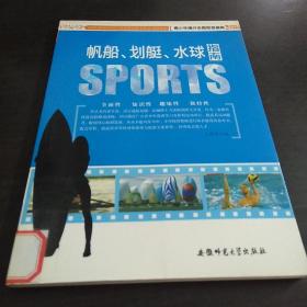 青少年课外体育竞技指南：帆船、划艇、水球指南