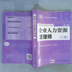 国家职业资格培训教程：企业人力资源管理师（二级 第三版）