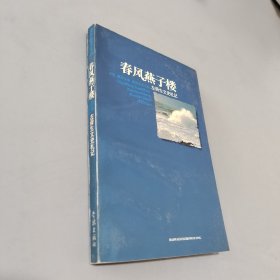 春风燕子楼:左舜生文史札记