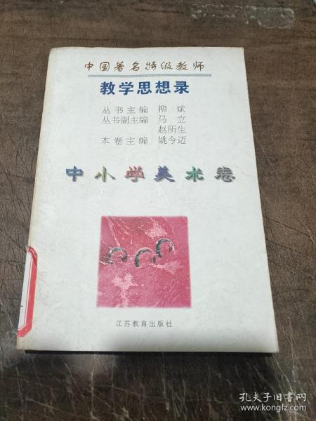 中国著名特级教师教学思想录.中小学美术卷