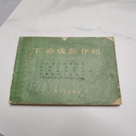 下乡成药介绍