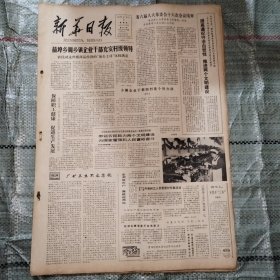 新华日报1985年12月5日4版全