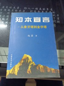 知本宣言:从象牙塔到金字塔