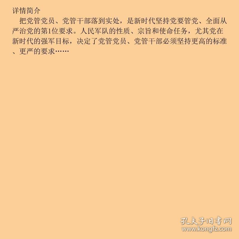 人民军队党管党员、党管干部研究