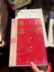 四书通讲（百家讲坛刘强深入浅出梳理国学经典，阐发儒家之道，带您汲取古人智慧。）