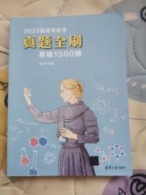 2022新高考化学真题全刷：基础1500题