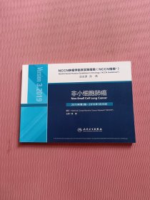 NCCN肿瘤学临床实践指南（NCCN指南）·非小细胞肺癌
