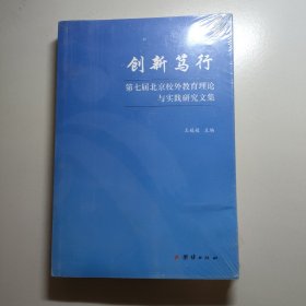 创新笃行 第七届北京校外教育理论与实践研究文集