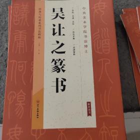 经典与传承系列书法碑帖5《吴让之篆书》（正版）