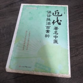 近代著名中医误诊挽治百案析