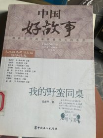 中国好故事：我的野蛮同桌