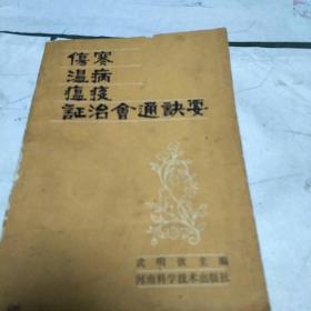 伤寒温病瘟疫证治会通诀要(本书采用七字歌诀形式，将伤寒、温病、瘟疫证治会通一体。亅架2排右里上)