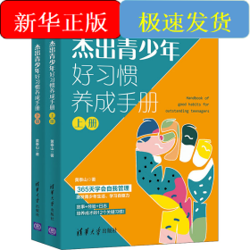 杰出青少年好习惯养成手册(全2册)