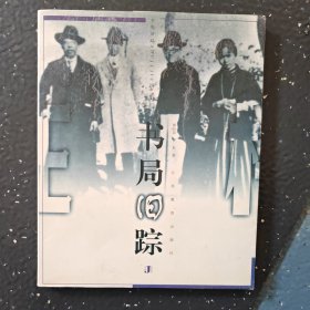 书局旧踪