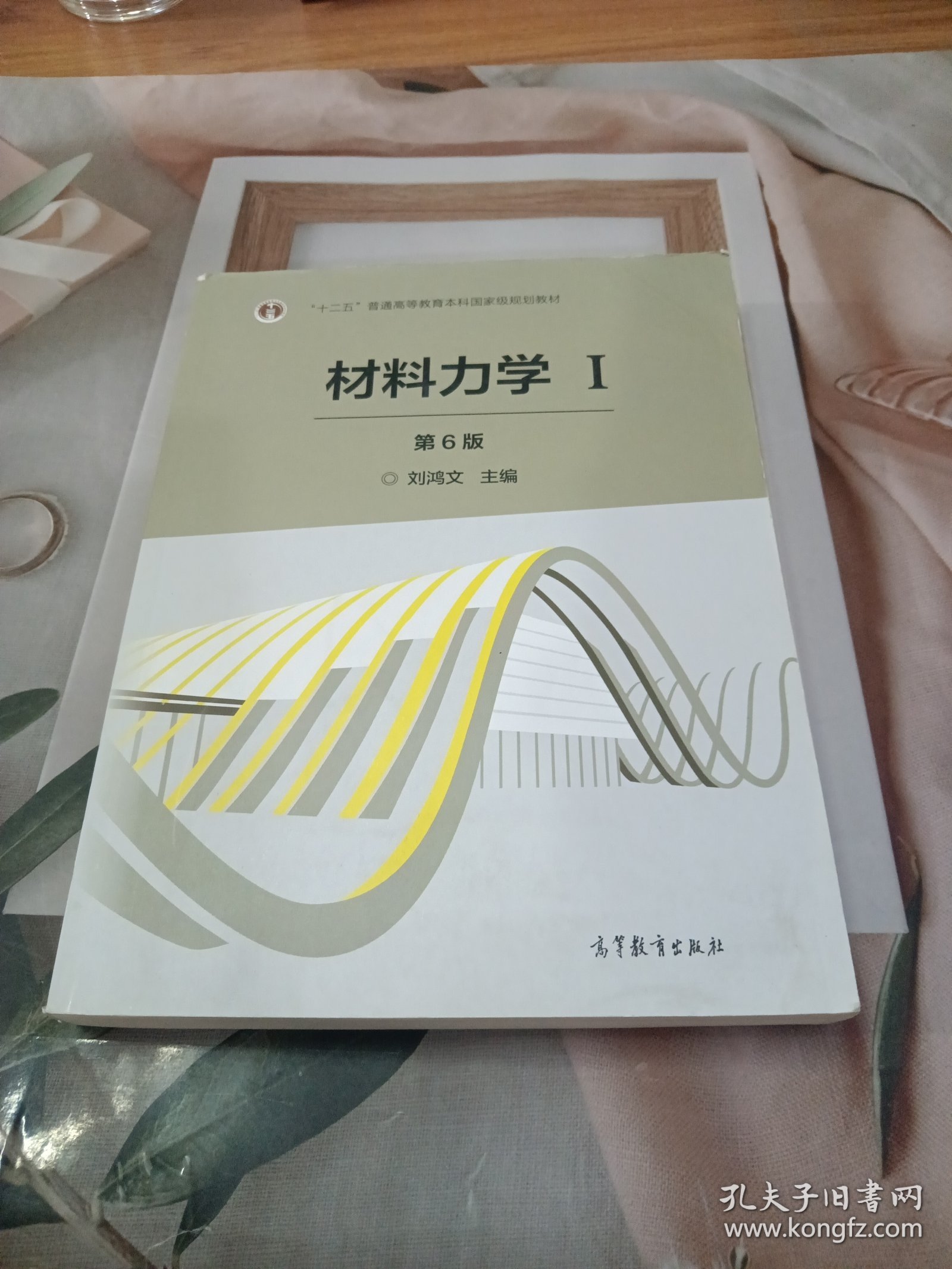 材料力学（Ⅰ 第6版）/“十二五”普通高等教育本科国家级规划教材