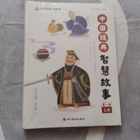 中国经典智慧故事（第一册）全4册