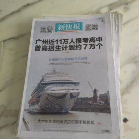 新快报2023年6月6日八开16版，广州近11万人报考高中普高招生计划约七万个。首艘国产大型邮轮今日出坞。大学生优惠购票资质可用手机核验。每五个人里就有一个干眼渐渐成了流行病吗？