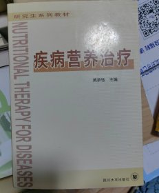 疾病营养治疗