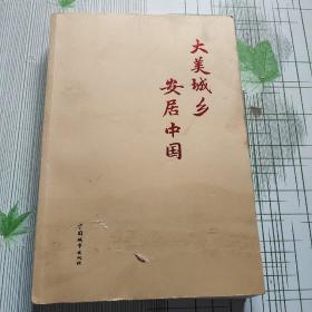 大美城乡  安居中国