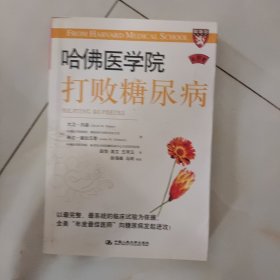 哈佛医学院：打败糖尿病