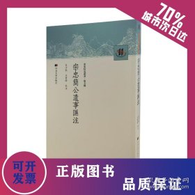 宋忠简公遗事滙注